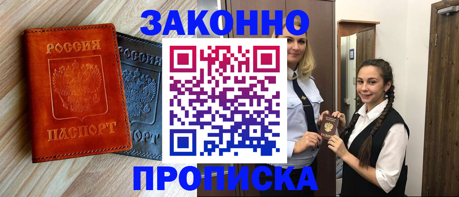 прописка от собственника в Волжском